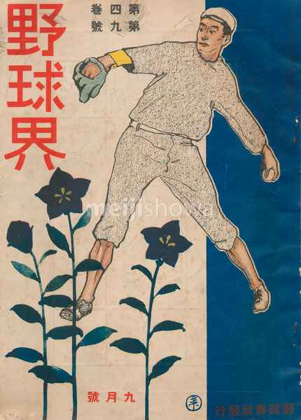 180831-0008-KS - Yakyukai Baseball Magazine 1914