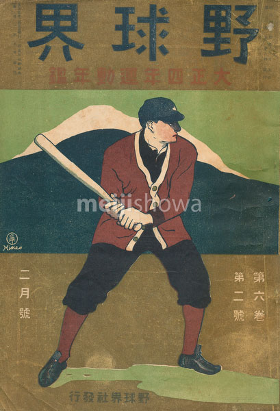180831-0017-KS - Yakyukai Baseball Magazine 1916
