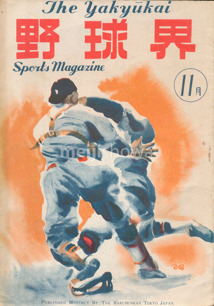 180902-0012-KS - Yakyukai Baseball Magazine 1946