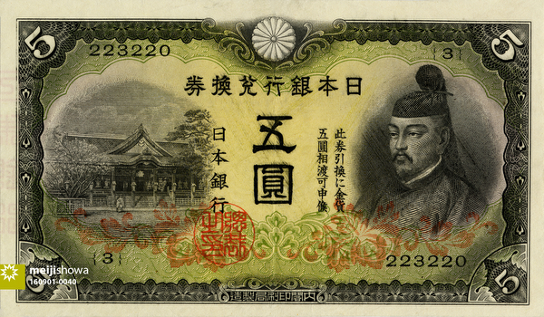160901-0040 - 5 Yen Note, 1942
