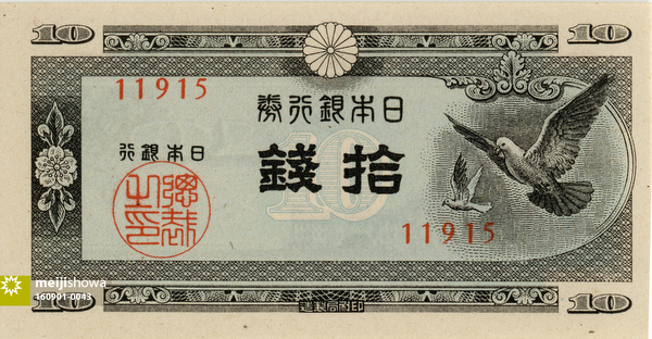 160901-0043 - 10 Sen Note, 1947